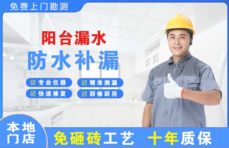 正安阳台漏水维修