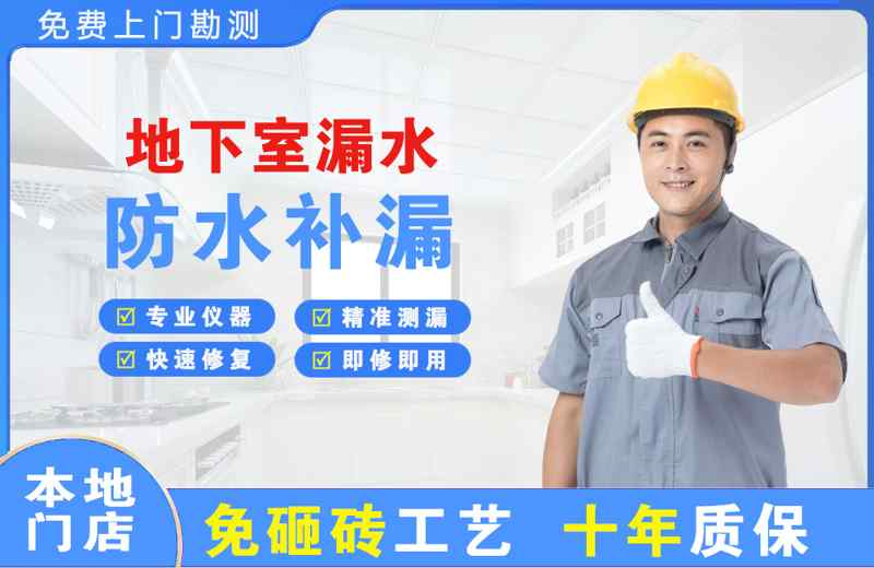 正安地下室漏水维修