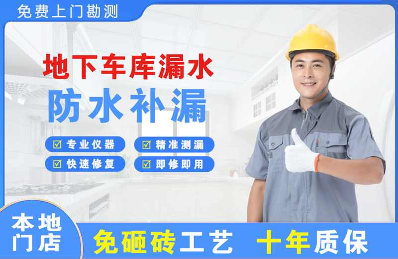 正安地下车库漏水维修